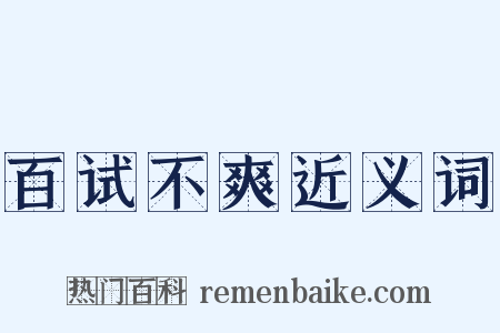 百试不爽近义词是什么意思的图片